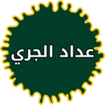 Logo of عداد السرعة للجري android Application 